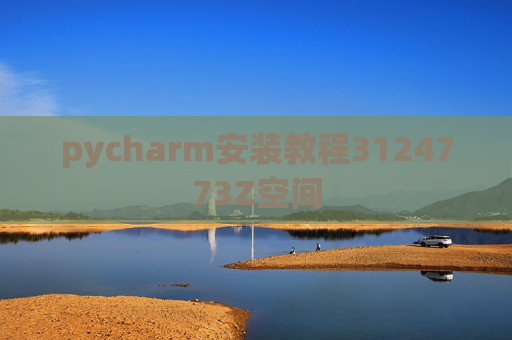 pycharm安装教程3124773Z空间 pycharm安装教程3124773Z空间